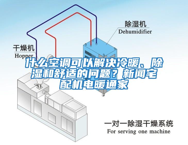 什么空調(diào)可以解決冷暖、除濕和舒適的問(wèn)題？新聞?wù)錂C(jī)電暖通家