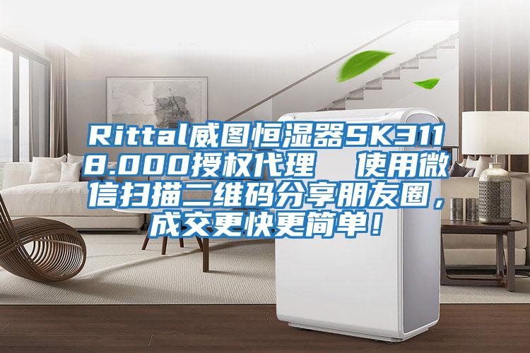 Rittal威圖恒濕器SK3118.000授權(quán)代理  使用微信掃描二維碼分享朋友圈，成交更快更簡單！