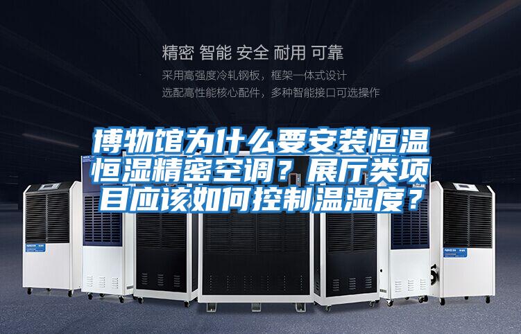 博物館為什么要安裝恒溫恒濕精密空調？展廳類項目應該如何控制溫濕度？