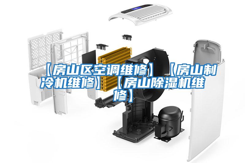 【房山區(qū)空調維修】【房山制冷機維修】【房山除濕機維修】