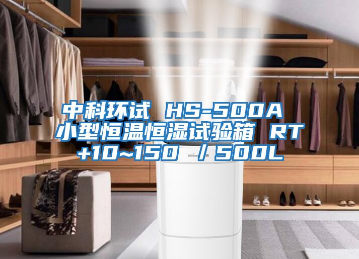 中科環(huán)試 HS-500A 小型恒溫恒濕試驗箱 RT+10~150℃／500L