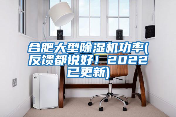 合肥大型除濕機功率(反饋都說好！2022已更新)