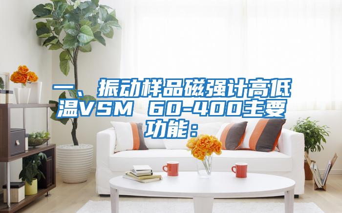 一、振動樣品磁強計高低溫VSM 60-400主要功能：