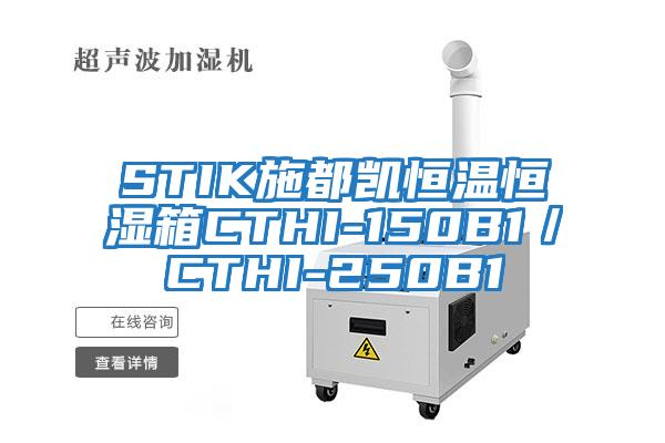 STIK施都凱恒溫恒濕箱CTHI-150B1／CTHI-250B1