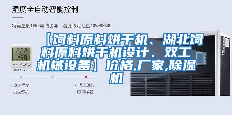 【飼料原料烘干機(jī)、湖北飼料原料烘干機(jī)設(shè)計(jì)、雙工機(jī)械設(shè)備】價(jià)格,廠家,除濕機(jī)