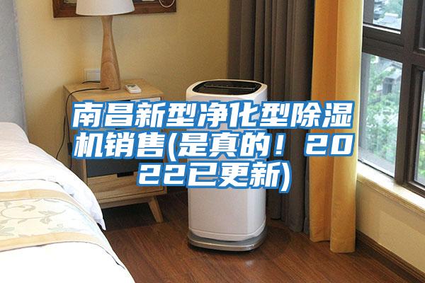 南昌新型凈化型除濕機(jī)銷售(是真的！2022已更新)