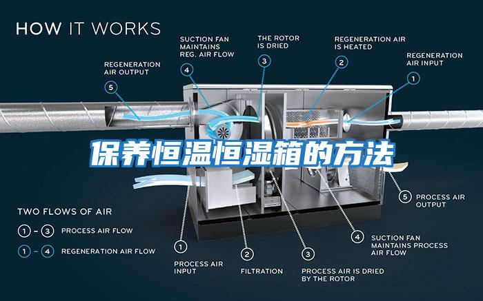 保養(yǎng)恒溫恒濕箱的方法