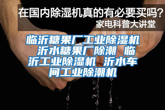 臨沂糖果廠工業(yè)除濕機 沂水糖果廠除潮 臨沂工業(yè)除濕機 沂水車間工業(yè)除潮機