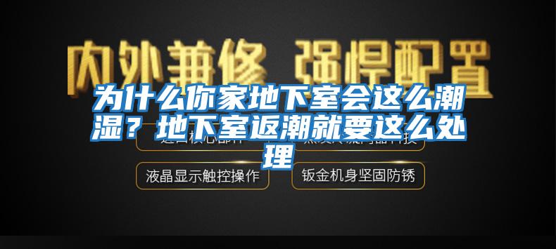 為什么你家地下室會這么潮濕？地下室返潮就要這么處理