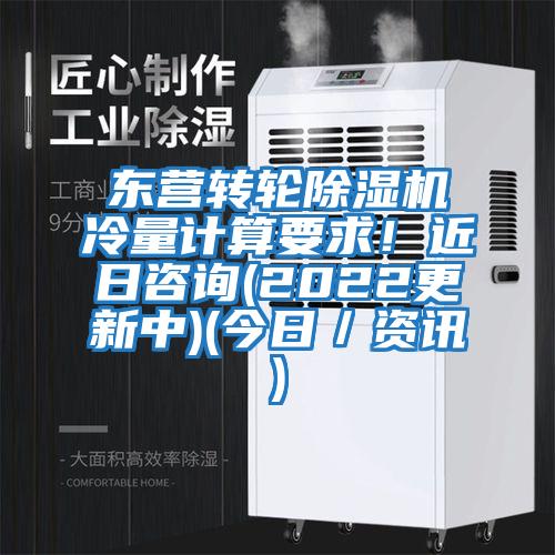 東營轉(zhuǎn)輪除濕機(jī)冷量計算要求！近日咨詢(2022更新中)(今日／資訊)