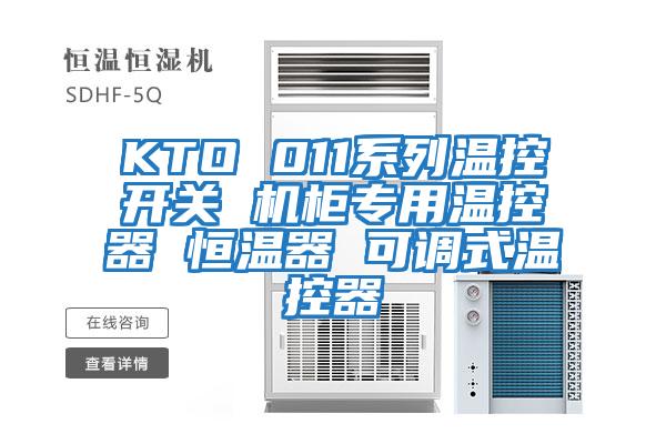 KTO 011系列溫控開關 機柜專用溫控器 恒溫器 可調式溫控器