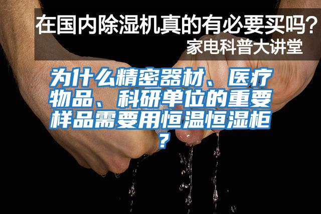 為什么精密器材、醫(yī)療物品、科研單位的重要樣品需要用恒溫恒濕柜？