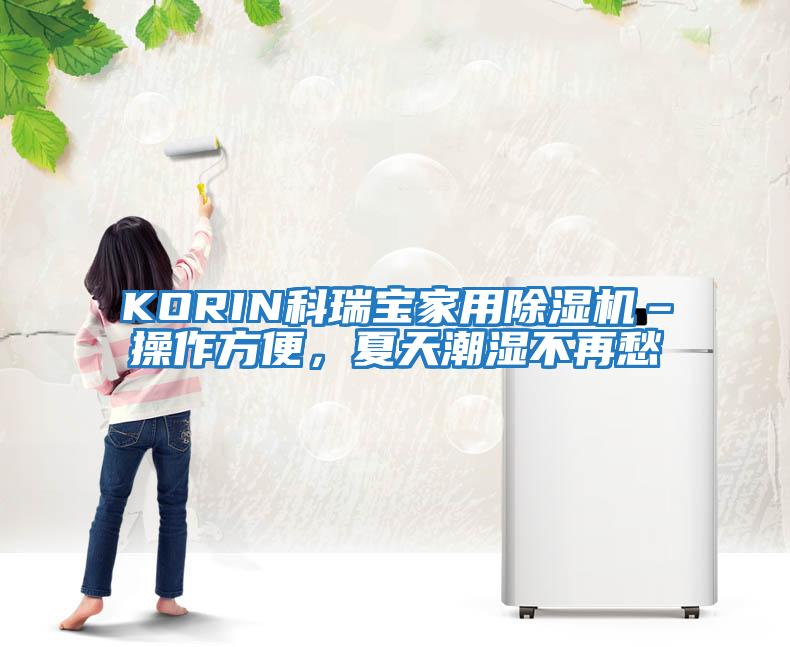 KORIN科瑞寶家用除濕機–操作方便，夏天潮濕不再愁