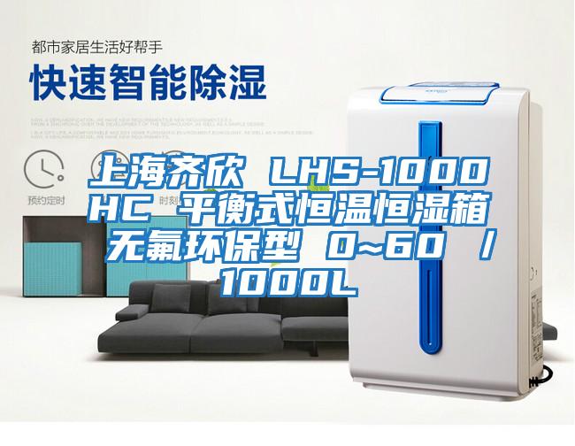 上海齊欣 LHS-1000HC 平衡式恒溫恒濕箱 無氟環(huán)保型 0~60℃／1000L