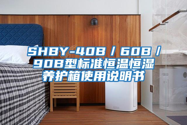 SHBY-40B／60B／90B型標(biāo)準(zhǔn)恒溫恒濕養(yǎng)護(hù)箱使用說明書