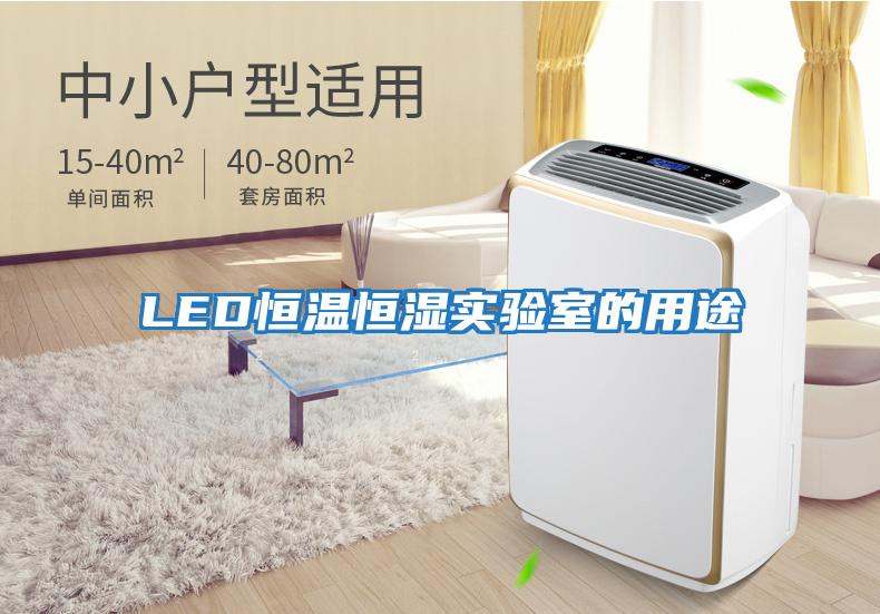 LED恒溫恒濕實驗室的用途