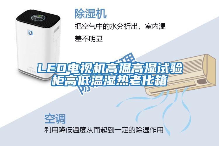 LED電視機(jī)高溫高濕試驗(yàn)柜高低溫濕熱老化箱