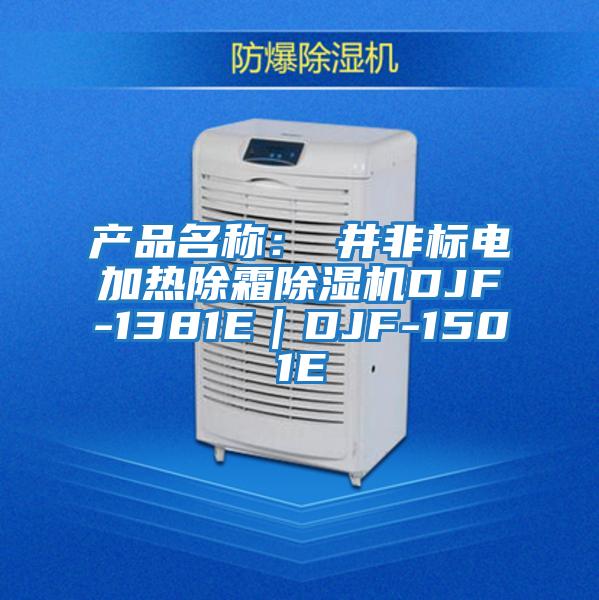 產(chǎn)品名稱：東井非標(biāo)電加熱除霜除濕機DJF-1381E｜DJF-1501E