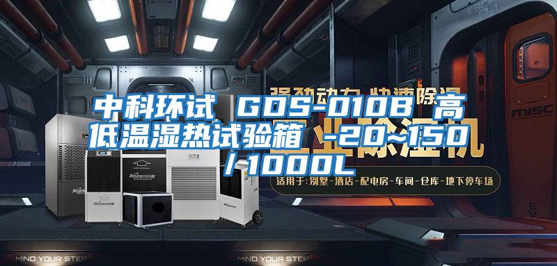 中科環(huán)試 GDS-010B 高低溫濕熱試驗箱 -20~150℃／1000L