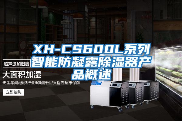 XH-CS600L系列智能防凝露除濕器產(chǎn)品概述