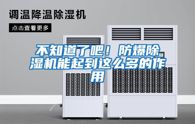 不知道了吧！防爆除濕機(jī)能起到這么多的作用