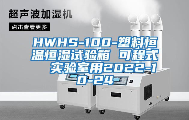 HWHS-100-塑料恒溫恒濕試驗(yàn)箱 可程式  實(shí)驗(yàn)室用2022-10-24