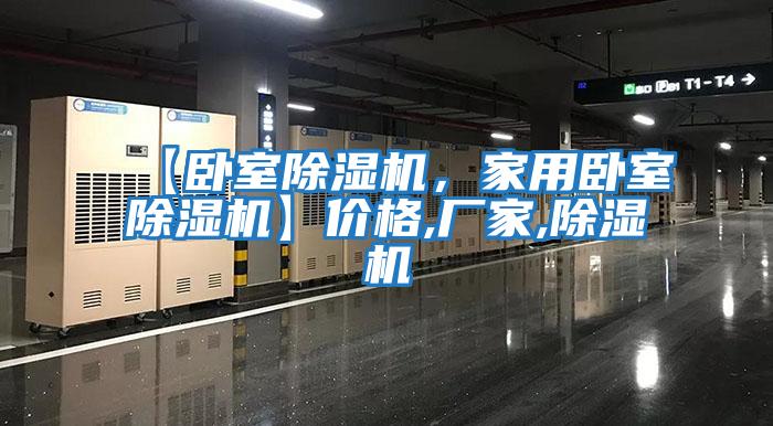 【臥室除濕機，家用臥室除濕機】價格,廠家,除濕機