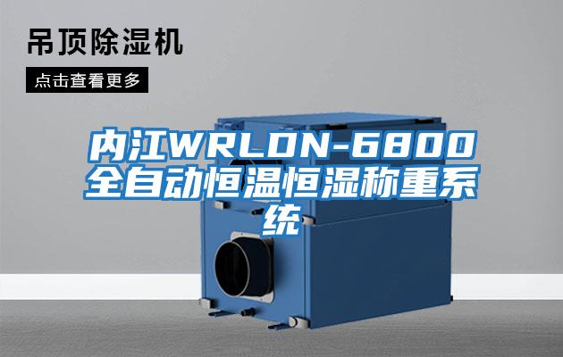 內(nèi)江WRLDN-6800全自動恒溫恒濕稱重系統(tǒng)