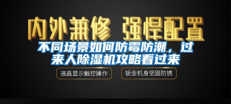 不同場(chǎng)景如何防霉防潮，過來人除濕機(jī)攻略看過來