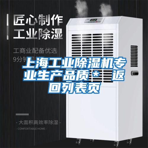 上海工業(yè)除濕機專業(yè)生產(chǎn)品質(zhì)＊ 返回列表頁