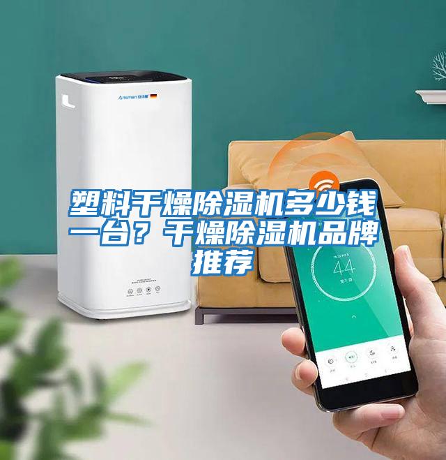 塑料干燥除濕機多少錢一臺？干燥除濕機品牌推薦