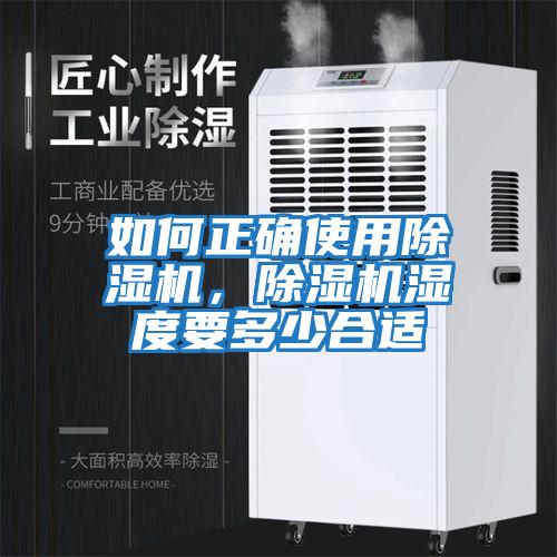 如何正確使用除濕機，除濕機濕度要多少合適