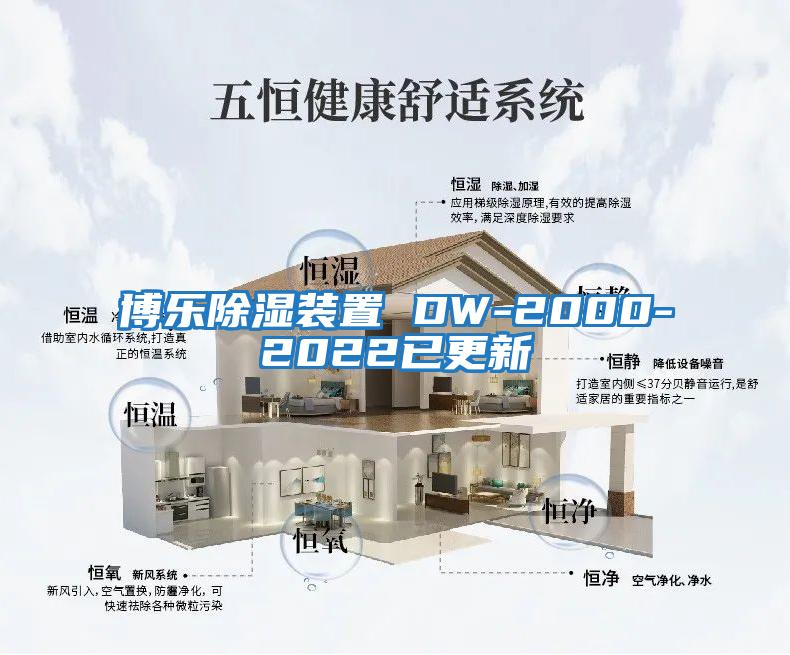 博樂(lè)除濕裝置 DW-2000-2022已更新