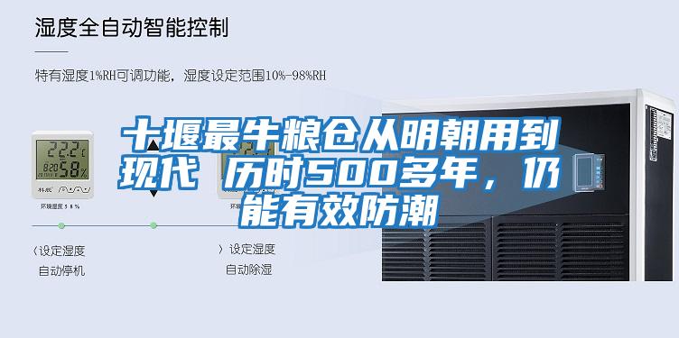 十堰最牛糧倉從明朝用到現(xiàn)代 歷時500多年，仍能有效防潮