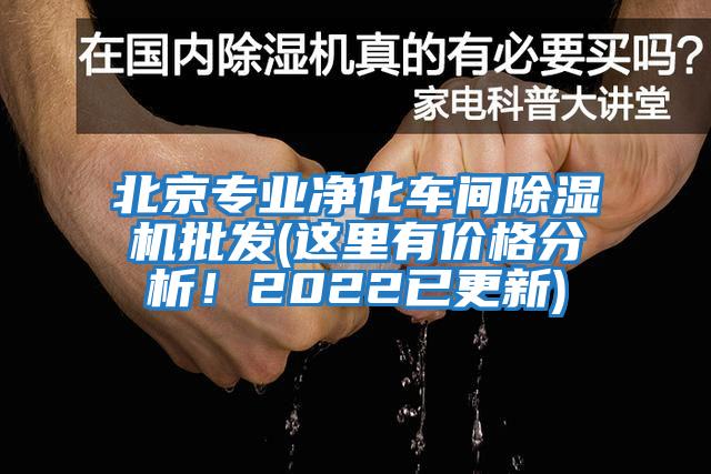 北京專業(yè)凈化車間除濕機批發(fā)(這里有價格分析！2022已更新)