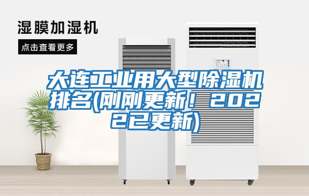 大連工業(yè)用大型除濕機(jī)排名(剛剛更新！2022已更新)