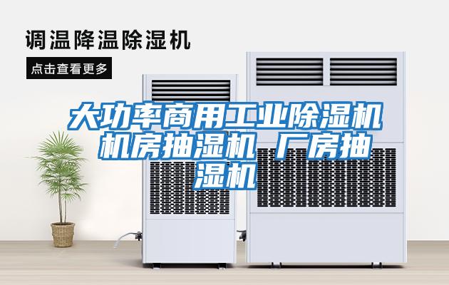 大功率商用工業(yè)除濕機 機房抽濕機 廠房抽濕機