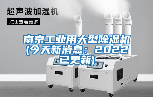 南京工業(yè)用大型除濕機(今天新消息：2022已更新)