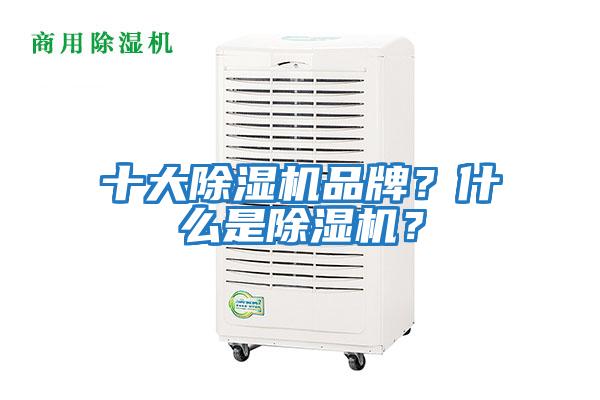 十大除濕機(jī)品牌？什么是除濕機(jī)？