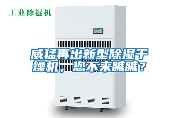 威猛再出新型除濕干燥機，您不來瞧瞧？