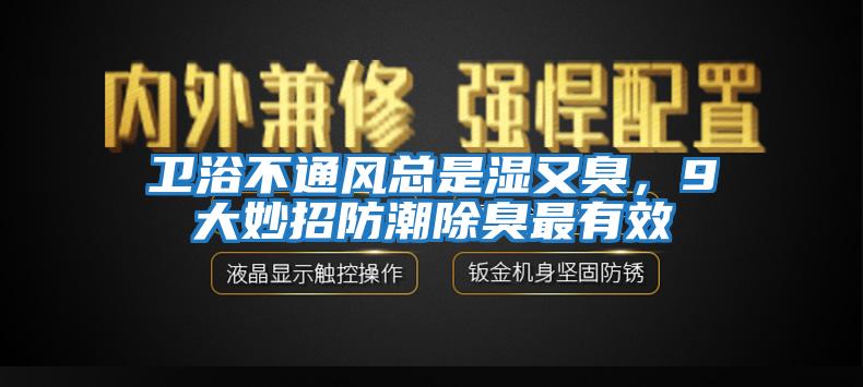 衛(wèi)浴不通風(fēng)總是濕又臭，9大妙招防潮除臭最有效