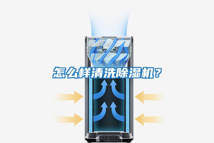 怎么樣清洗除濕機？