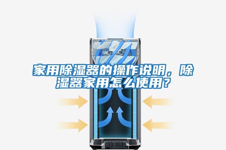 家用除濕器的操作說明，除濕器家用怎么使用？