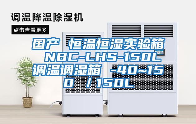 國產 恒溫恒濕實驗箱 NBC-LHS-150L調溫調濕箱 -40~150℃／150L