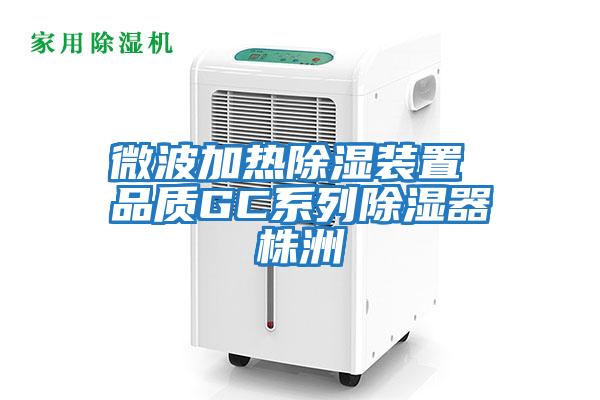 微波加熱除濕裝置 品質(zhì)GC系列除濕器株洲