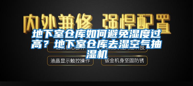 地下室倉庫如何避免濕度過高？地下室倉庫去濕空氣抽濕機