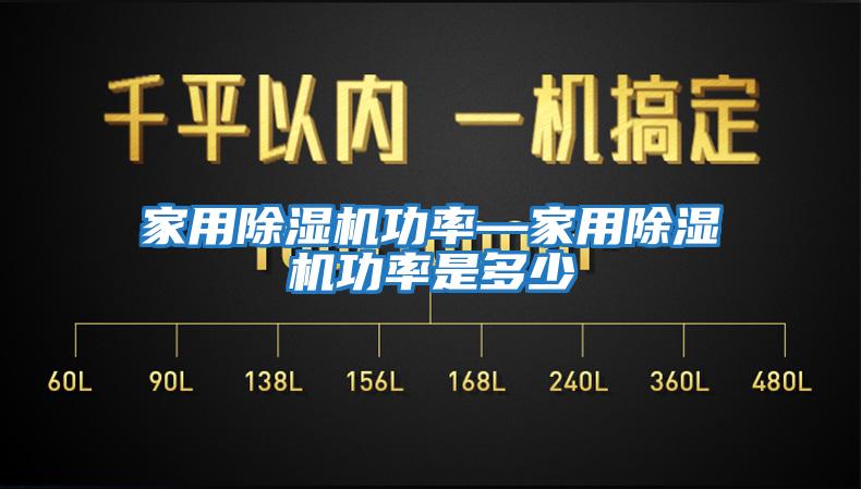 家用除濕機功率—家用除濕機功率是多少