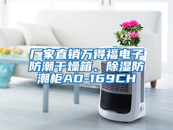 廠家直銷萬得福電子防潮干燥箱、除濕防潮柜AD-169CH