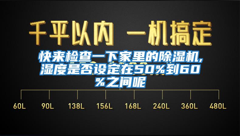 快來檢查一下家里的除濕機(jī),濕度是否設(shè)定在50%到60%之間呢