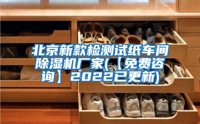 北京新款檢測試紙車間除濕機(jī)廠家(【免費(fèi)咨詢】2022已更新)